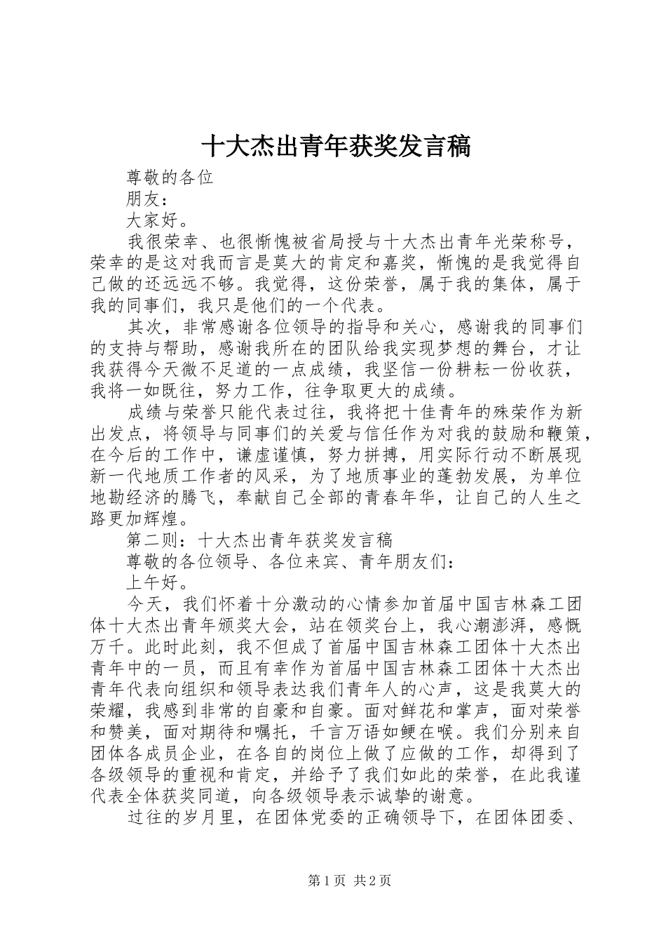 十大杰出青年获奖发言_第1页