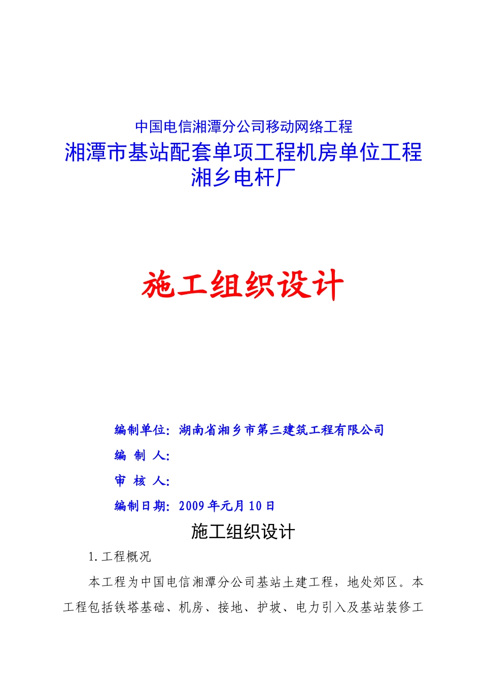 基站施工组织设计(37页)_第1页