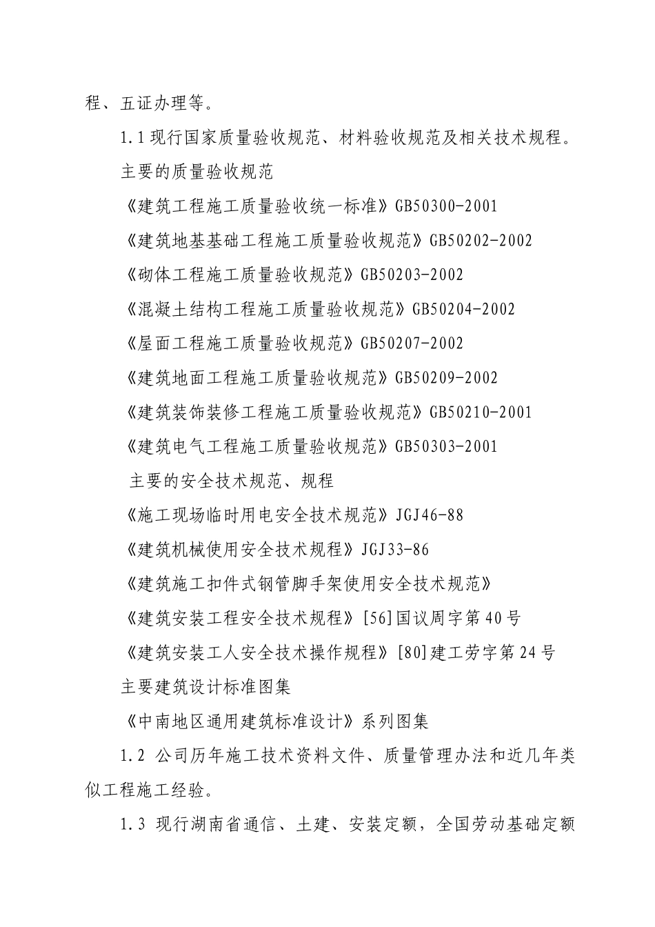 基站施工组织设计(37页)_第2页