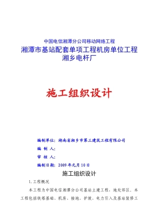 基站施工组织设计(37页)