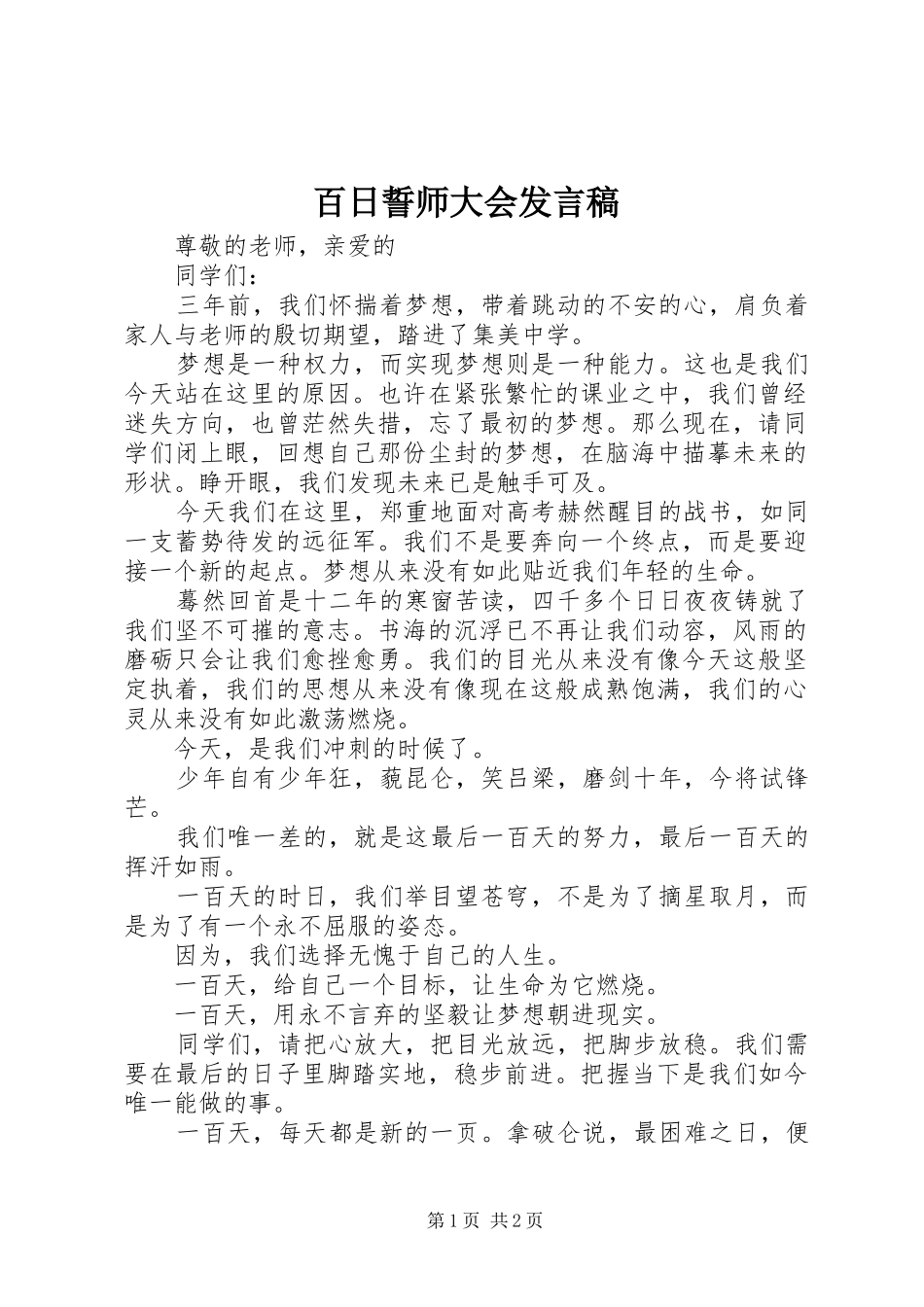 百日誓师大会发言_1_第1页