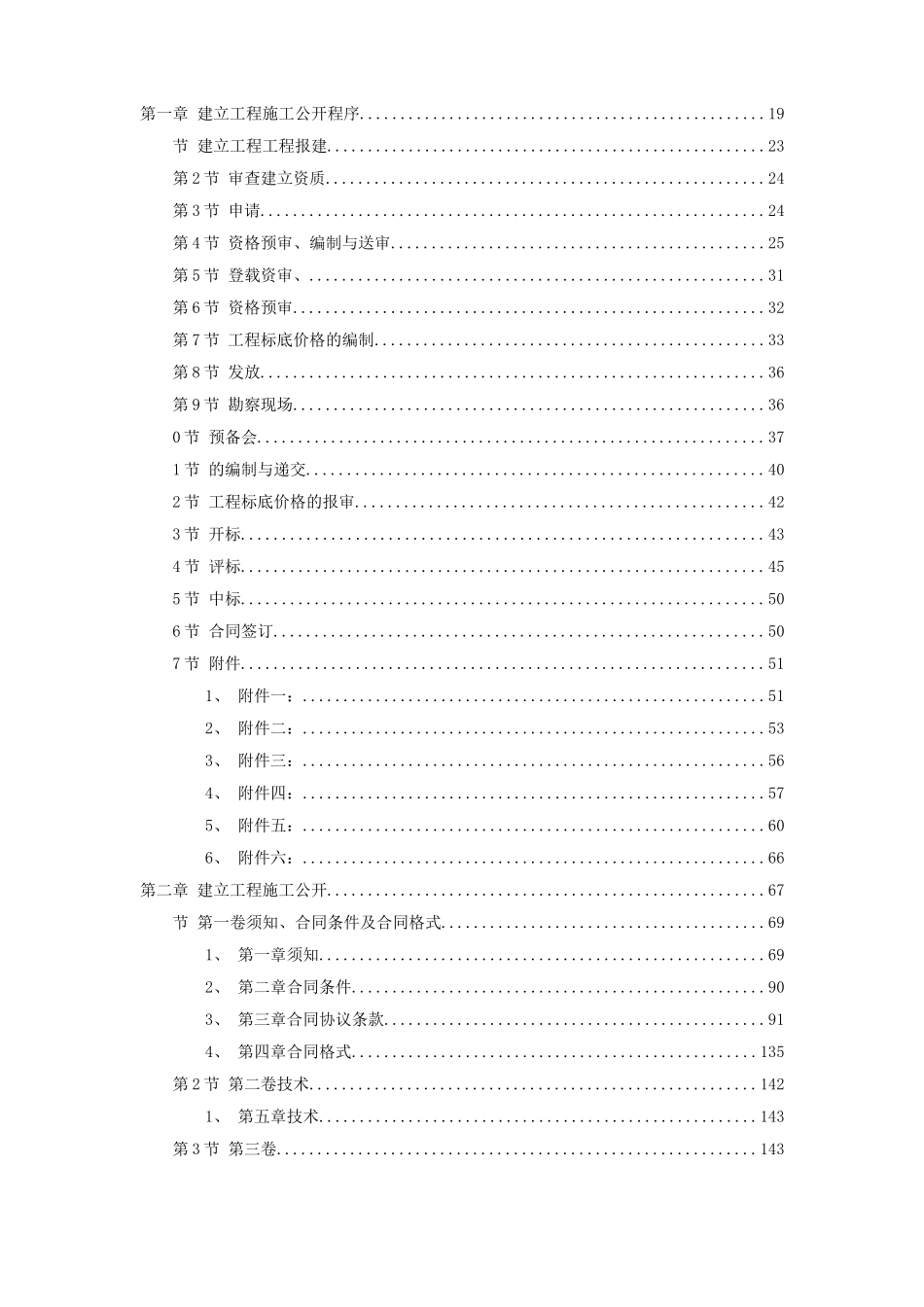 建设工程施工招标文件范本（共8页）_第1页