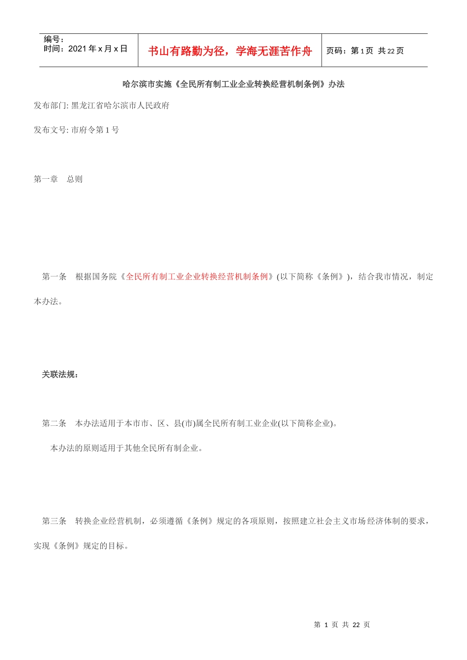 哈尔滨市实施《全民所有制工业企业转换经营机制条例》办法_第1页