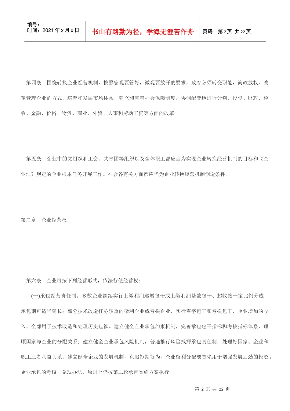哈尔滨市实施《全民所有制工业企业转换经营机制条例》办法_第2页