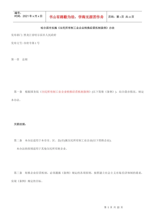 哈尔滨市实施《全民所有制工业企业转换经营机制条例》办法