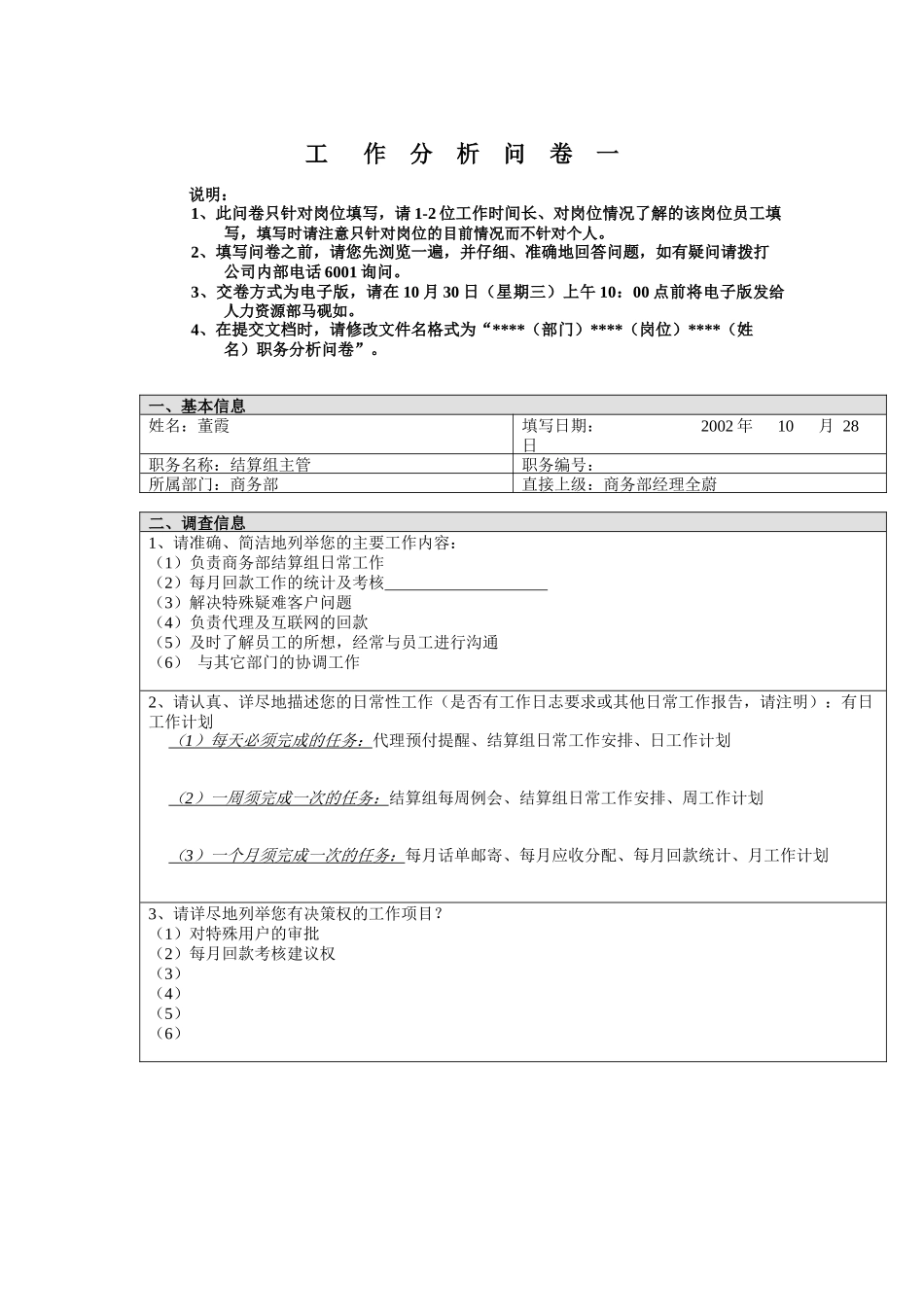 商务部-结算组主管工作分析问卷_第1页