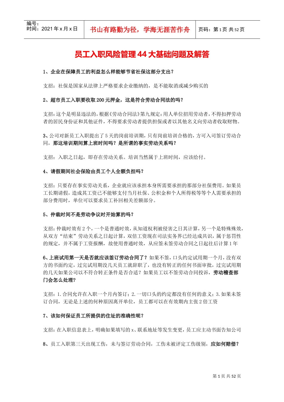 员工入职风险管理大基础问题及解答_第1页