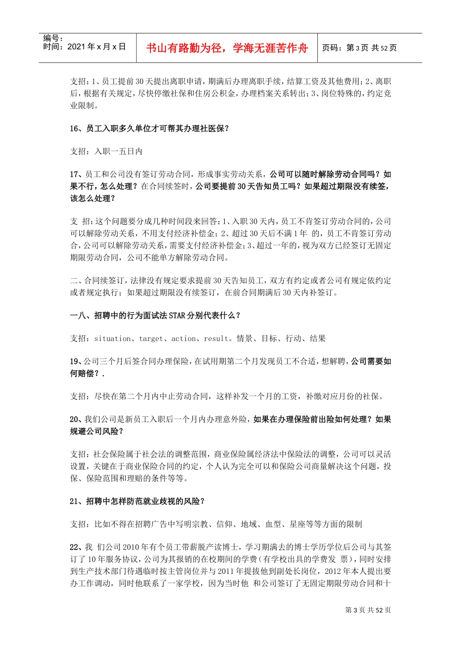 员工入职风险管理大基础问题及解答_第3页