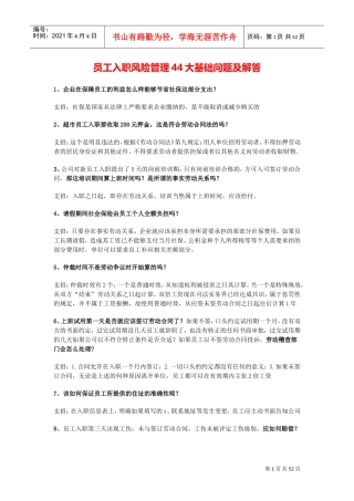 员工入职风险管理大基础问题及解答