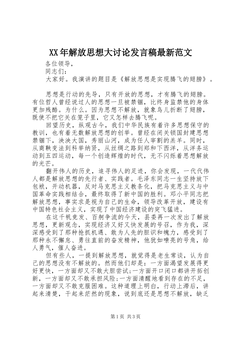 XX年解放思想大讨论发言最新范文_第1页