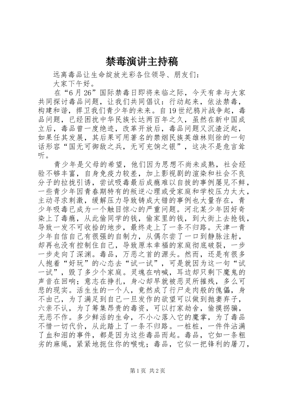 禁毒演讲主持稿范文_第1页