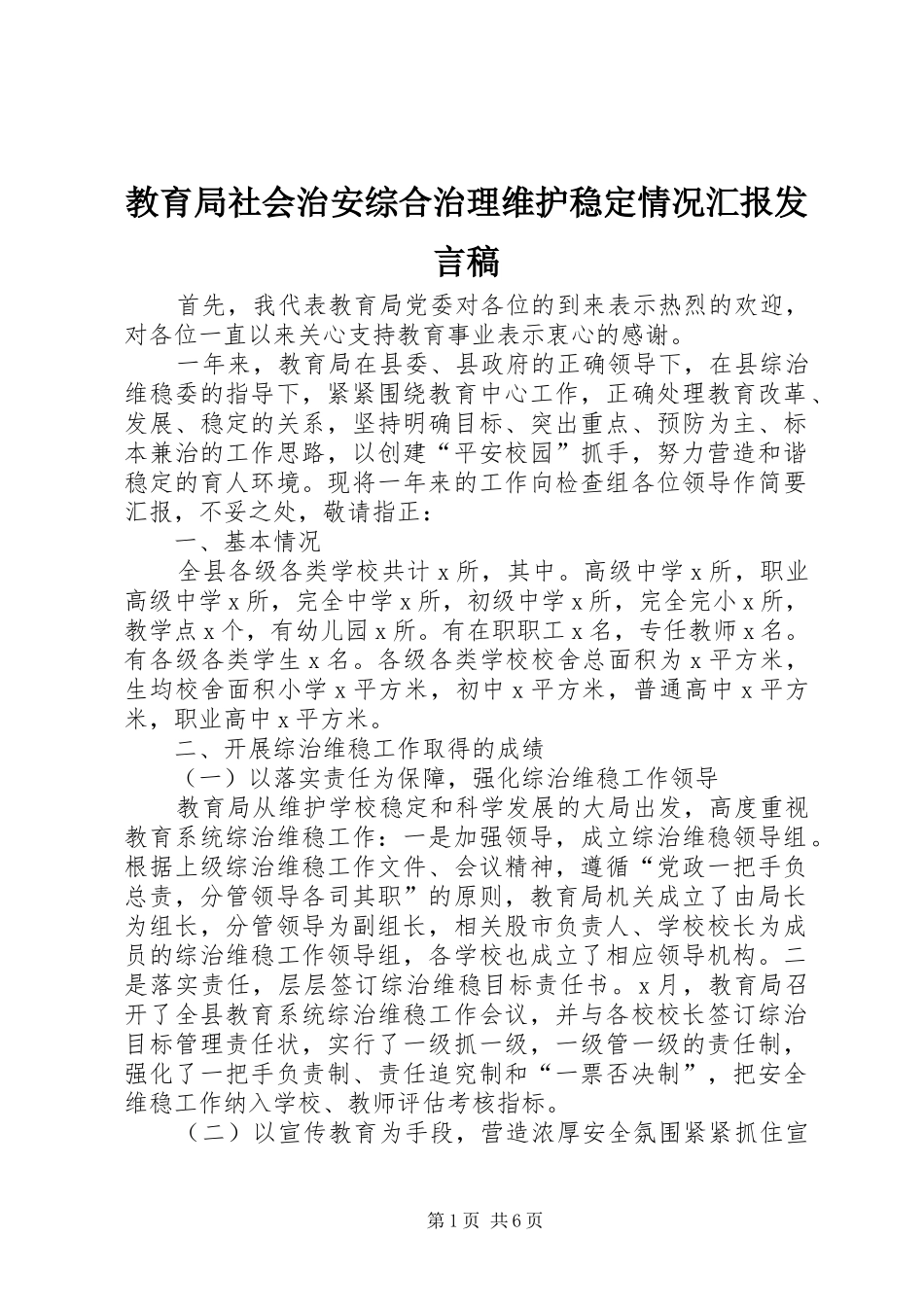 教育局社会治安综合治理维护稳定情况汇报发言_1_第1页
