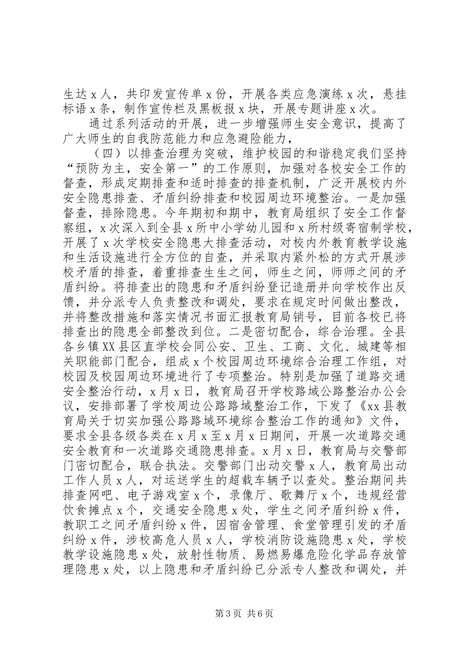 教育局社会治安综合治理维护稳定情况汇报发言_1_第3页