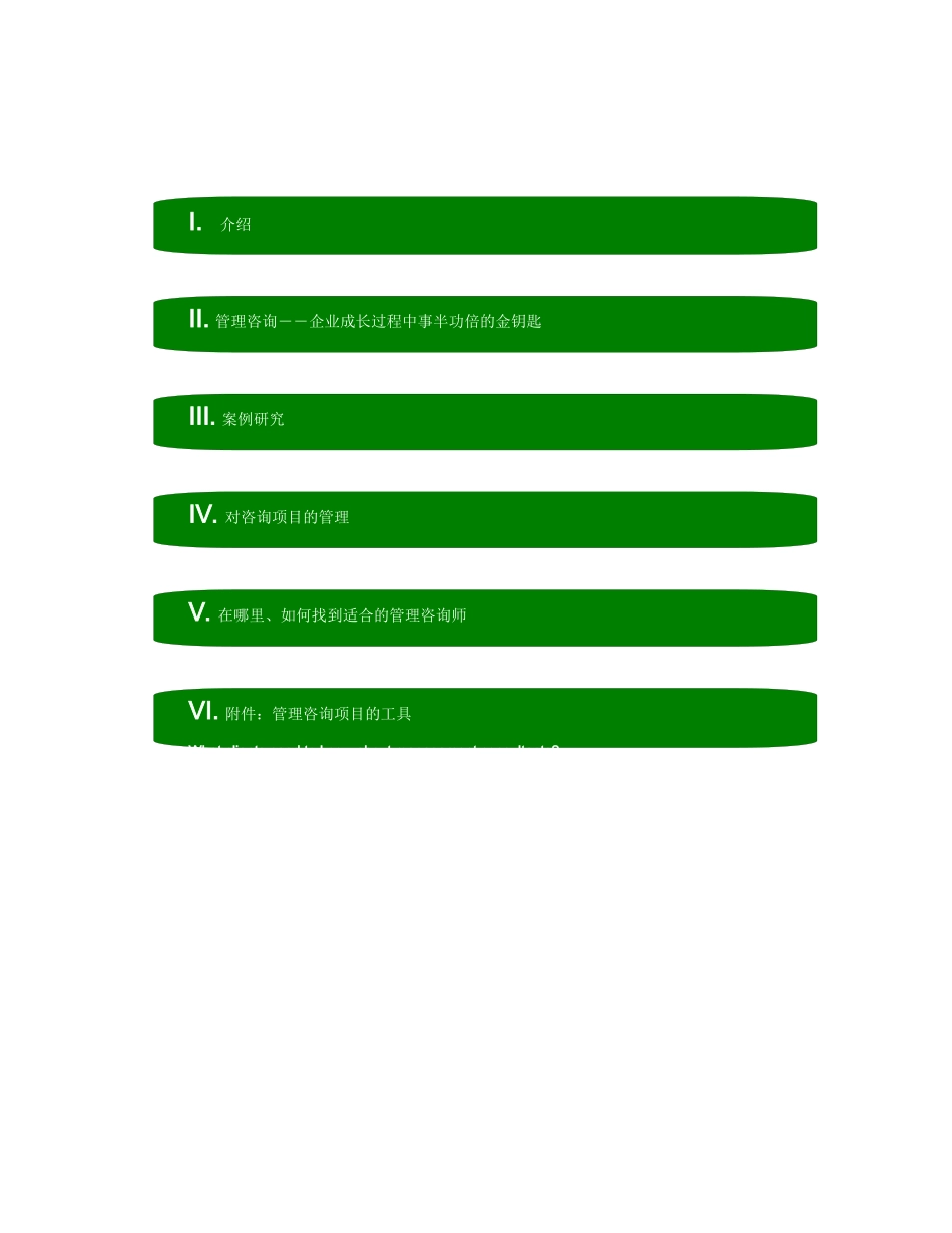 咨询服务手册--如何用好咨询服务为企业创造价值(doc13)(1)_第2页