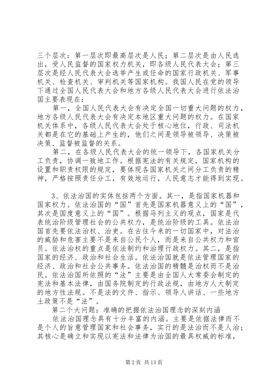 社会主义法制理念依法治国专题教育辅导演讲稿_第2页