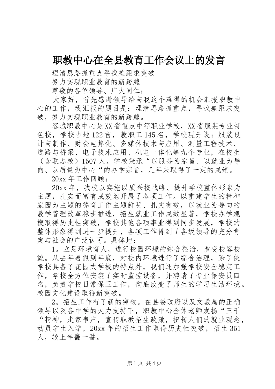 职教中心在全县教育工作会议上的发言稿_第1页