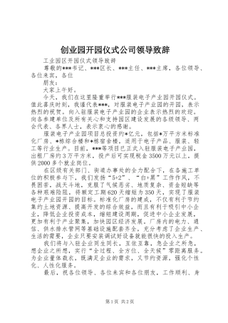 创业园开园仪式公司领导致辞演讲范文