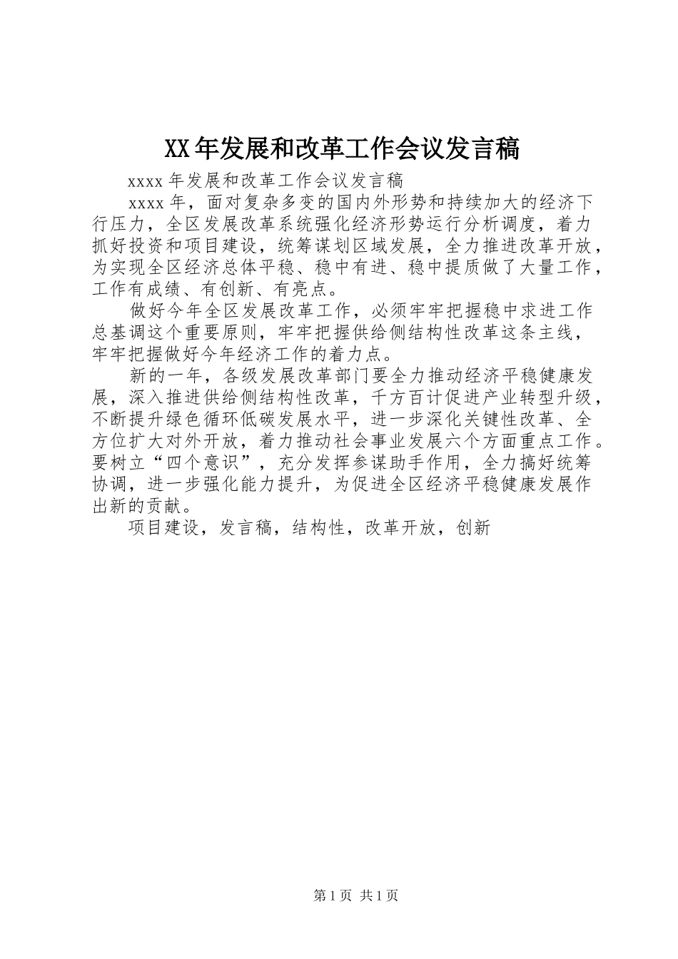 XX年发展和改革工作会议发言_第1页