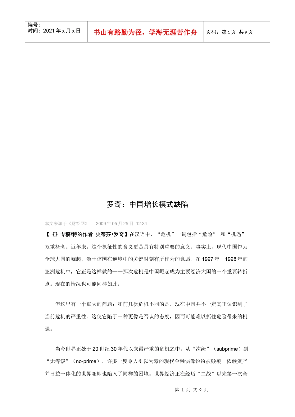 听罗奇讲中国增长模式缺陷_第1页