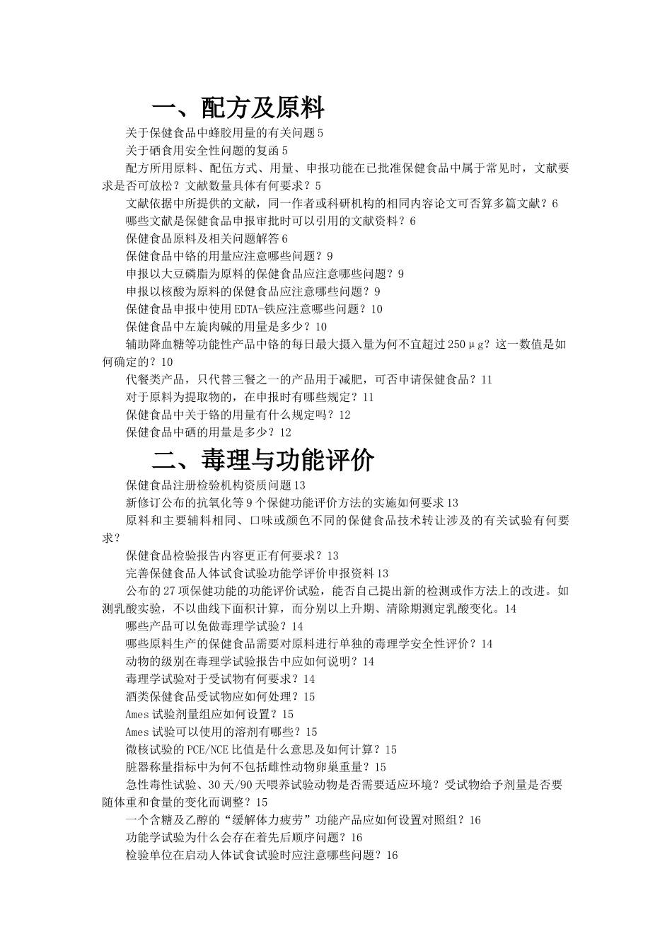 审评中心保健食品常见问题及解答_第1页