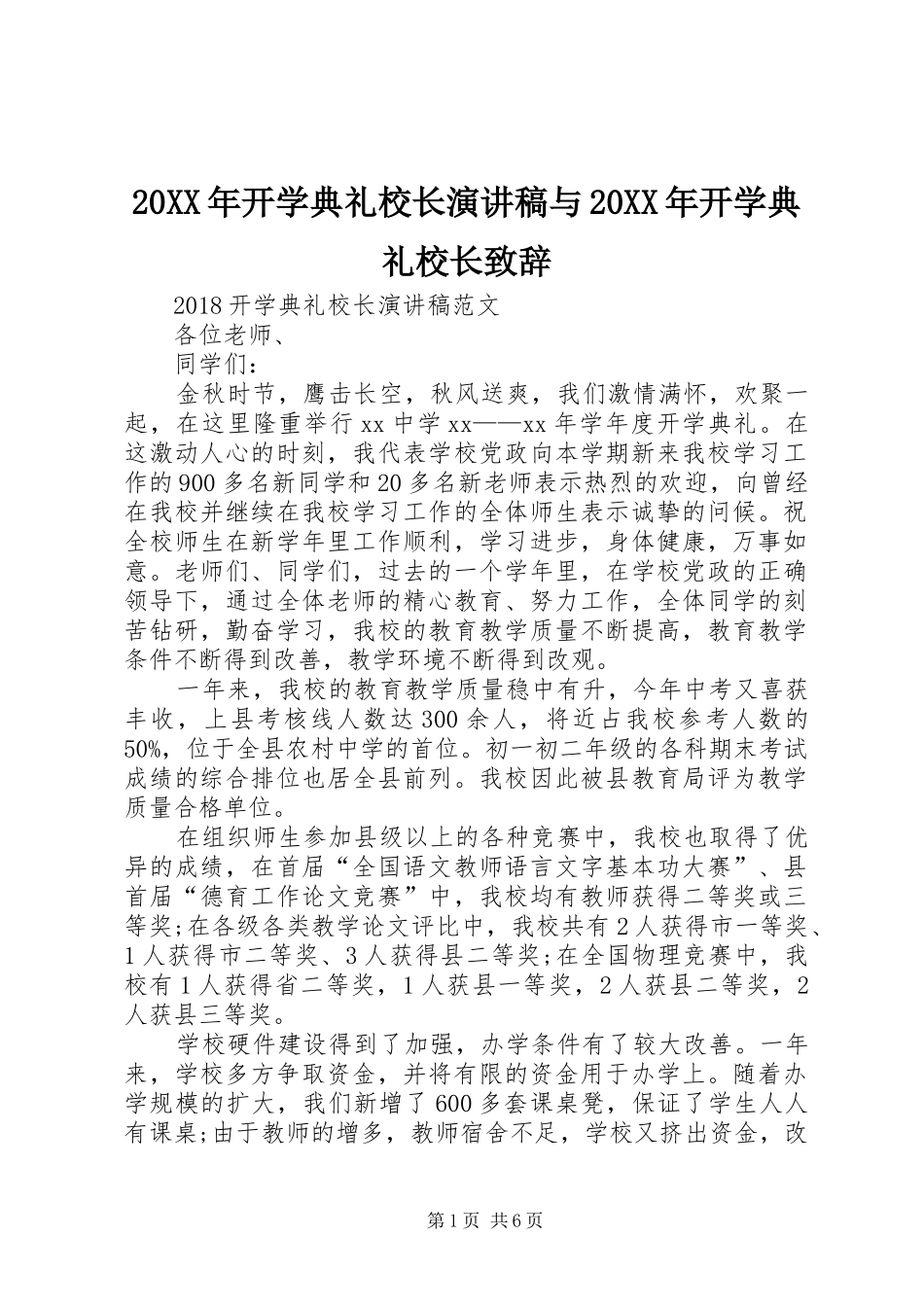 20XX年开学典礼校长演讲稿与20XX年开学典礼校长演讲致辞_第1页