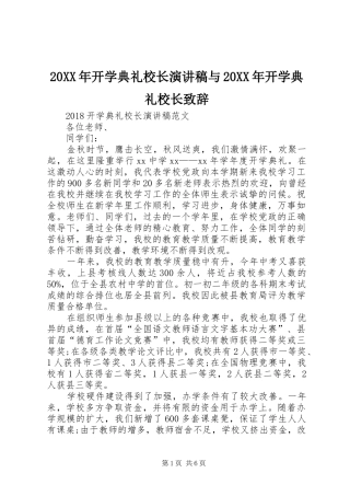 20XX年开学典礼校长演讲稿与20XX年开学典礼校长演讲致辞