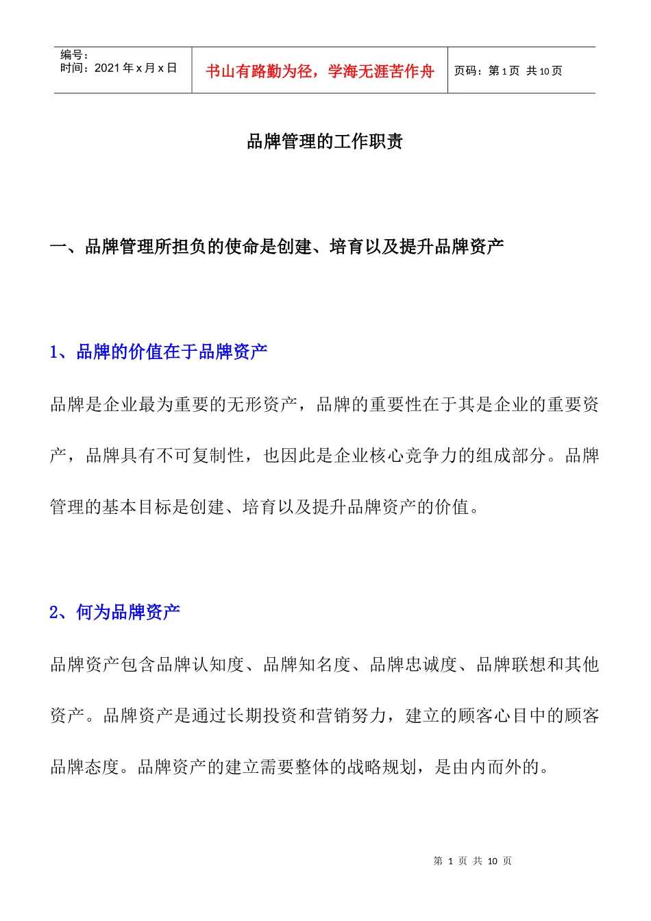 品牌管理的工作职责_第1页