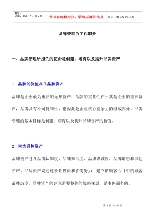 品牌管理的工作职责