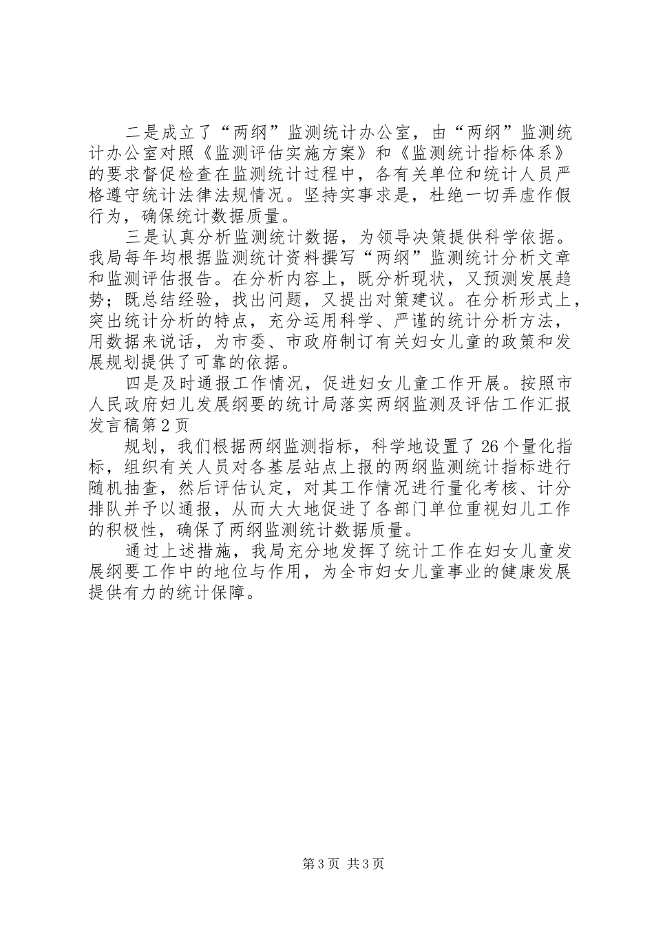 统计局落实两纲监测及评估工作汇报发言_第3页