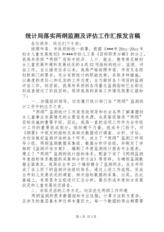 统计局落实两纲监测及评估工作汇报发言