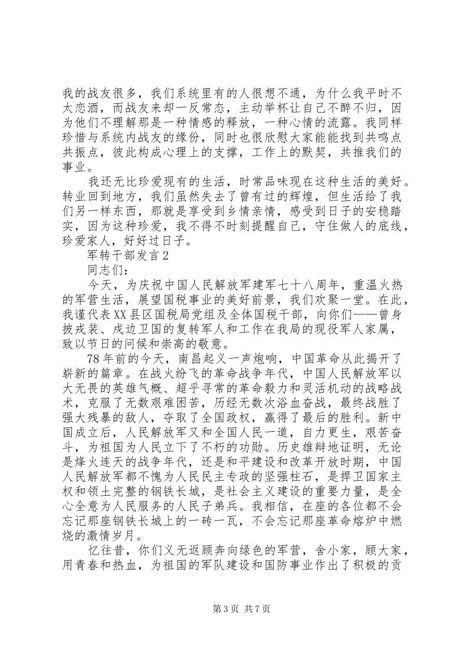 关于军转干部发言稿_第3页