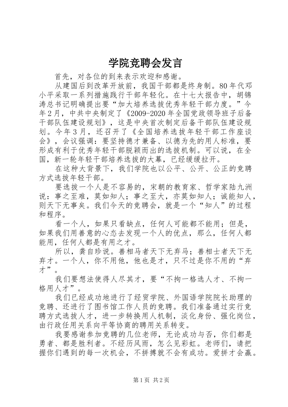 学院竞聘会发言稿_第1页