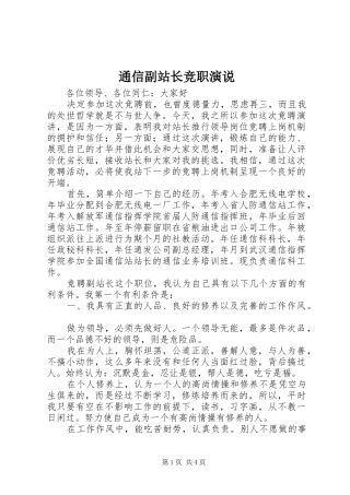 通信副站长竞职演说稿 (2)