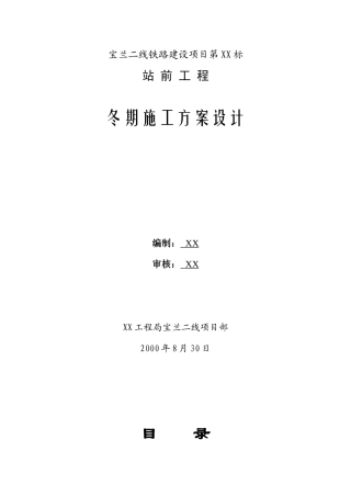 宝兰二线某标站前工程冬期施工方案设计