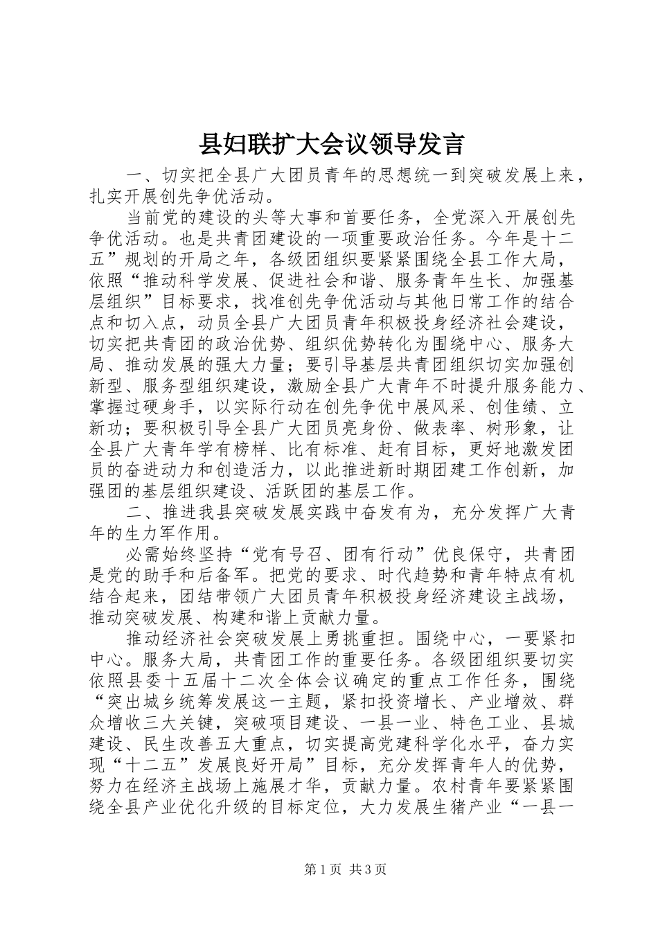 县妇联扩大会议领导发言稿_第1页