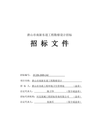 唐山市南新东道工程勘察设计招标