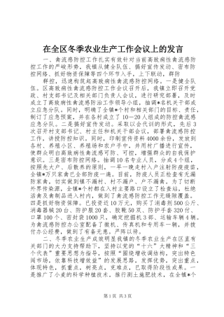 在全区冬季农业生产工作会议上的发言稿
