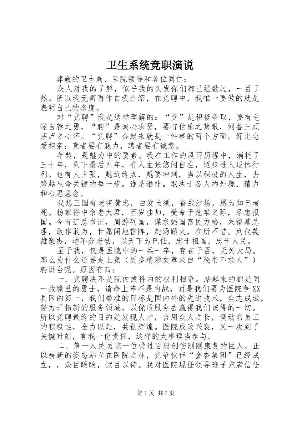 卫生系统竞职演说稿)_第1页