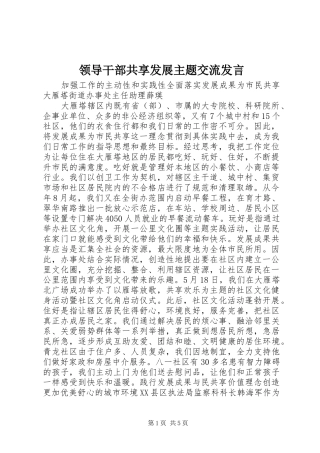 领导干部共享发展主题交流发言稿