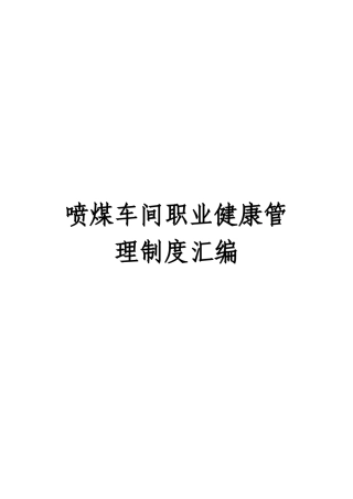 喷煤车间职业健康管理制度汇编