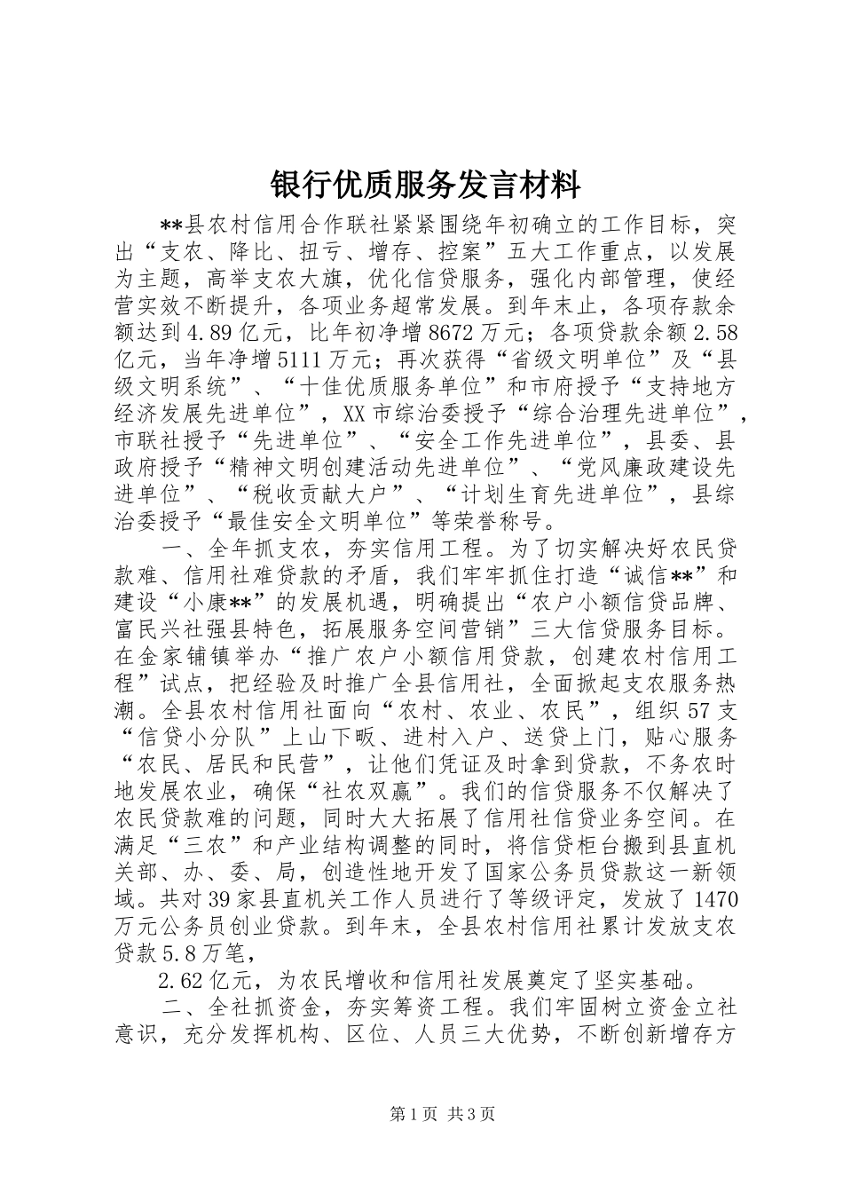 银行优质服务发言材料提纲_第1页