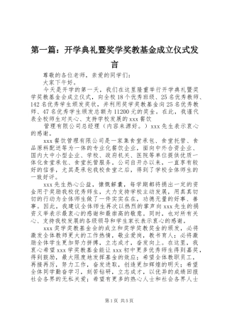 第一篇：开学典礼暨奖学奖教基金成立仪式发言稿