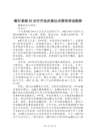 银行系统XX分行开业庆典仪式领导讲话演讲致辞