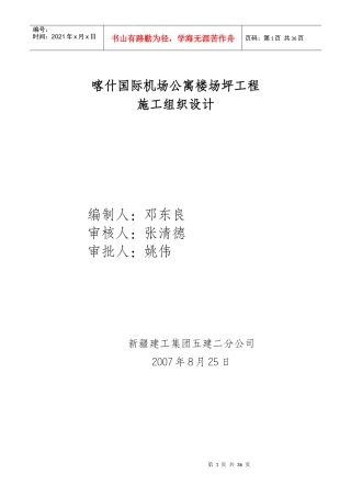 喀什国际机场航管楼室外场坪施工组织设计