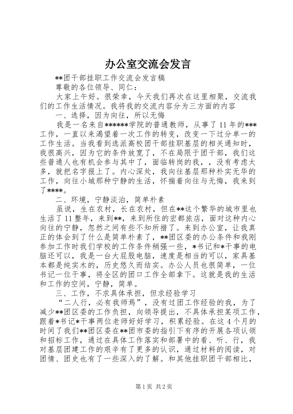 办公室交流会发言材料_第1页