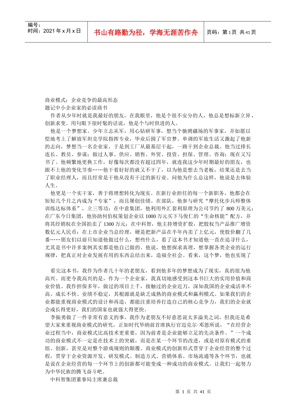 商业模式是企业竞争的最高形态_第1页