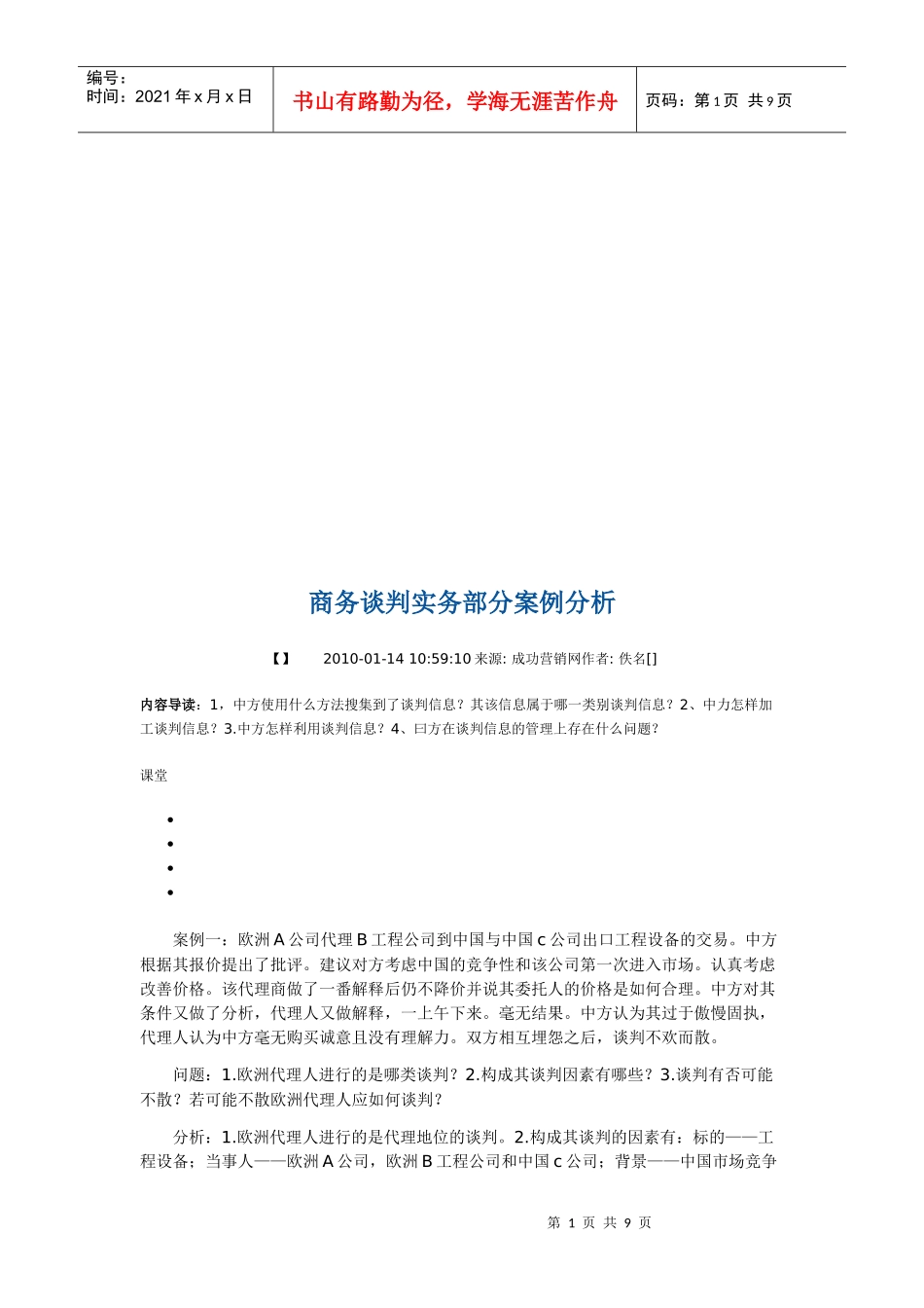 商务谈判实务部分案例解析_第1页