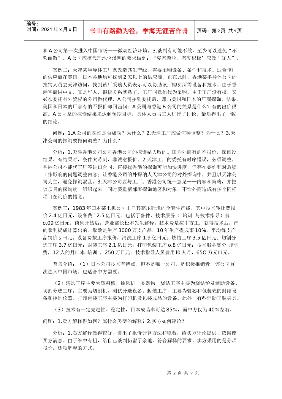 商务谈判实务部分案例解析_第2页