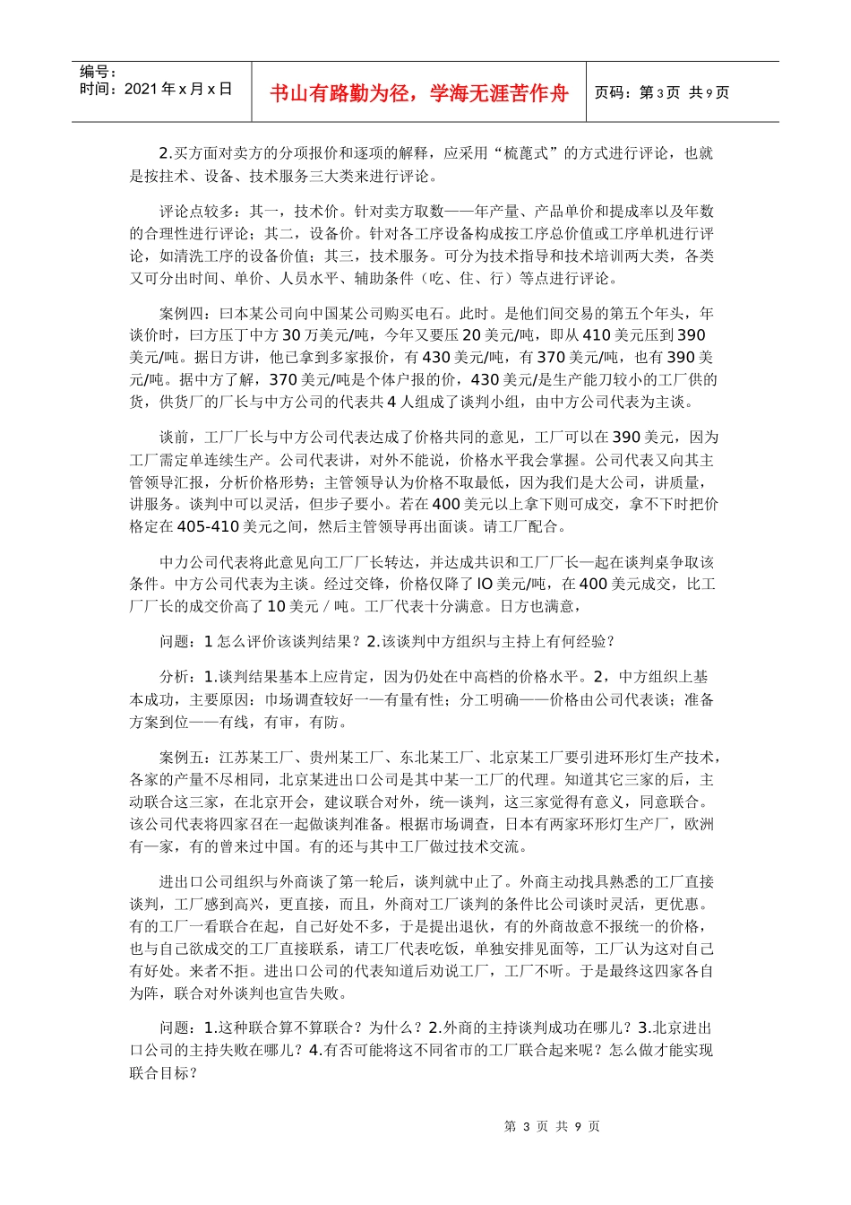 商务谈判实务部分案例解析_第3页
