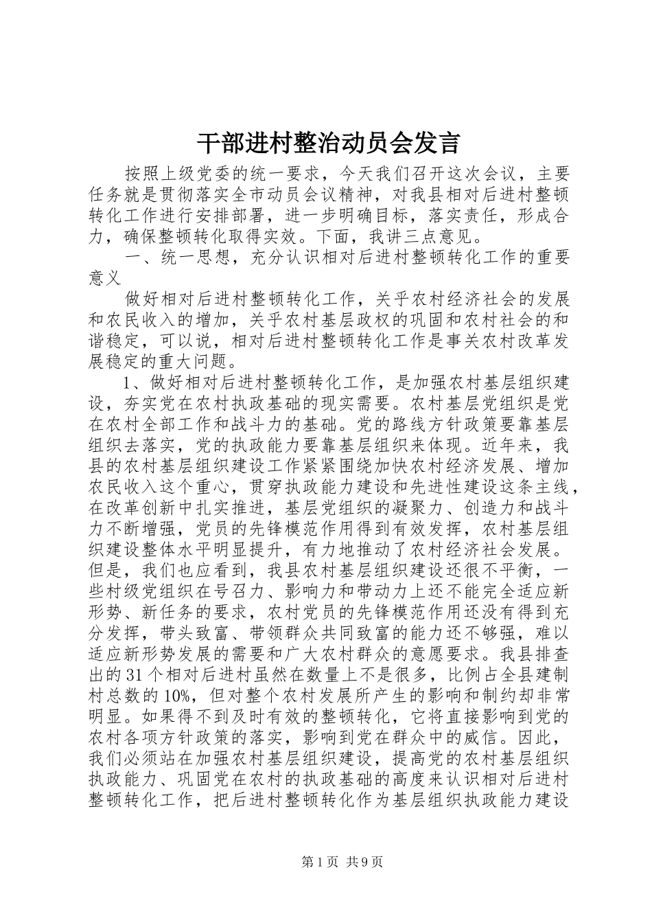 干部进村整治动员会发言稿_第1页